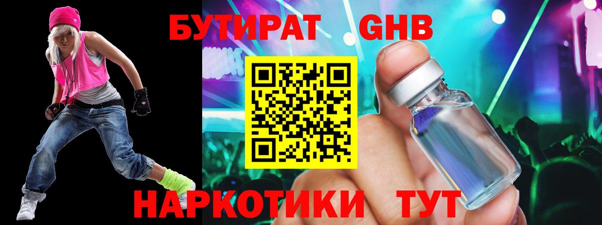 Дмитров  Бутират жидкий экстази  Бутират  Вход с VPN 