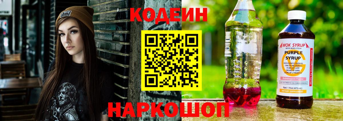 Дмитров  Кодеиновый сироп Lean Purple Drank  Вход с VPN  Кодеин напиток Lean (лин) 
